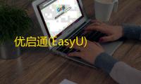 优启通(EasyU)